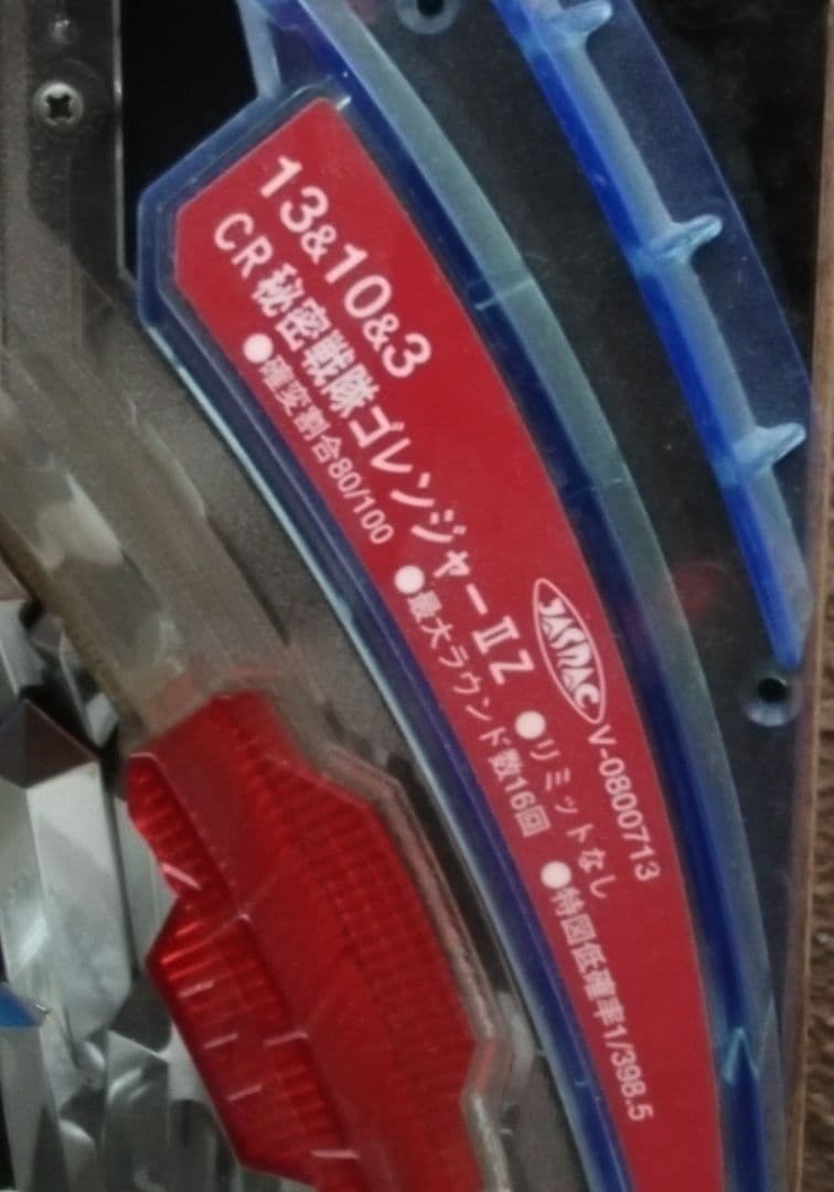 原状渡し】豊丸 CR秘密戦隊ゴレンジャー