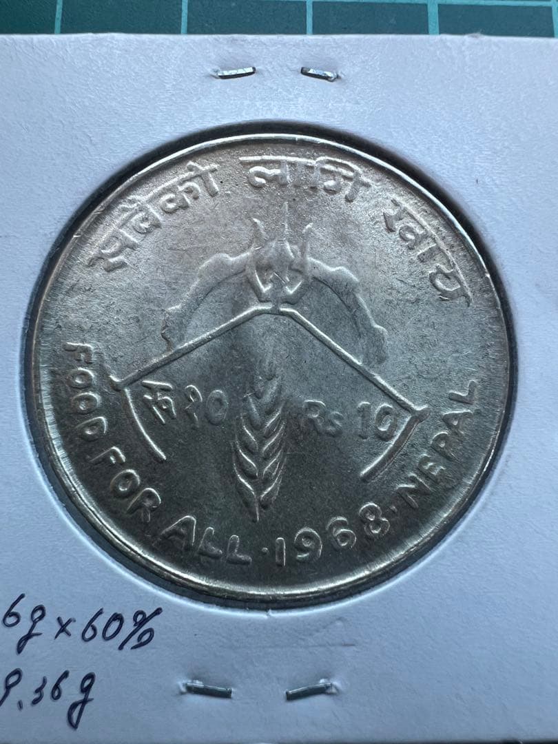 外国銀貨　ネパール10R銀貨　1968年