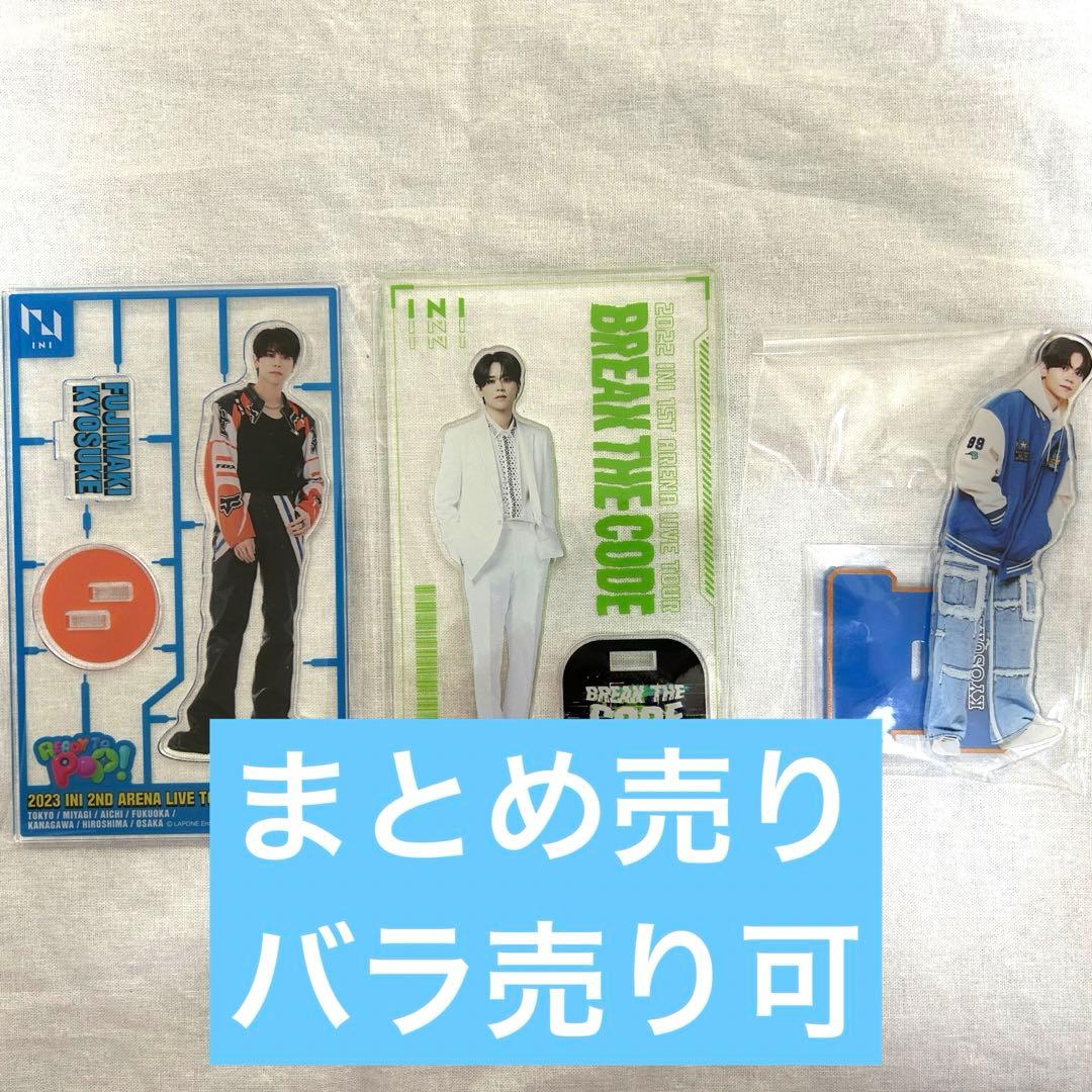 レア物多数】【アクスタ6点】INI 藤牧京介まとめ