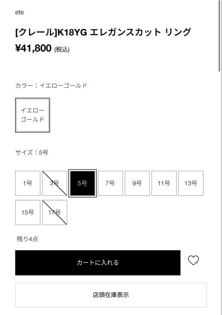 ころさん専用 ete K18YG エレガンスカットリング 5号 のみ