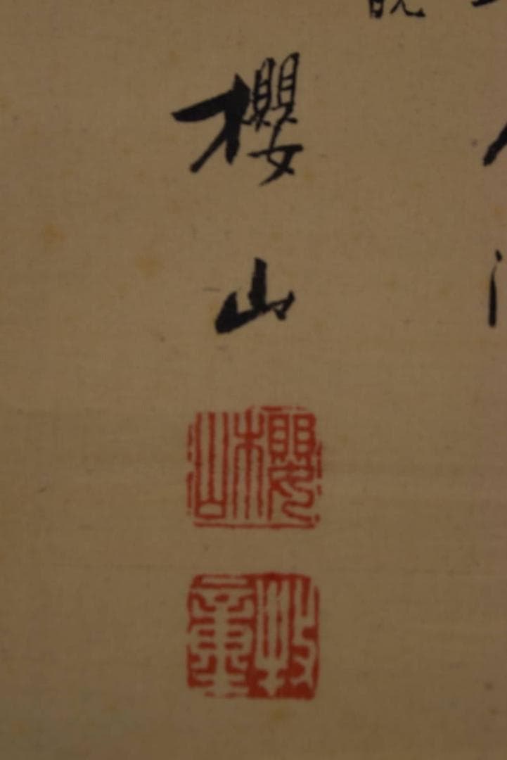 真作】牧櫻山/山水漁舟画賛/掛軸☆宝船☆Z-962