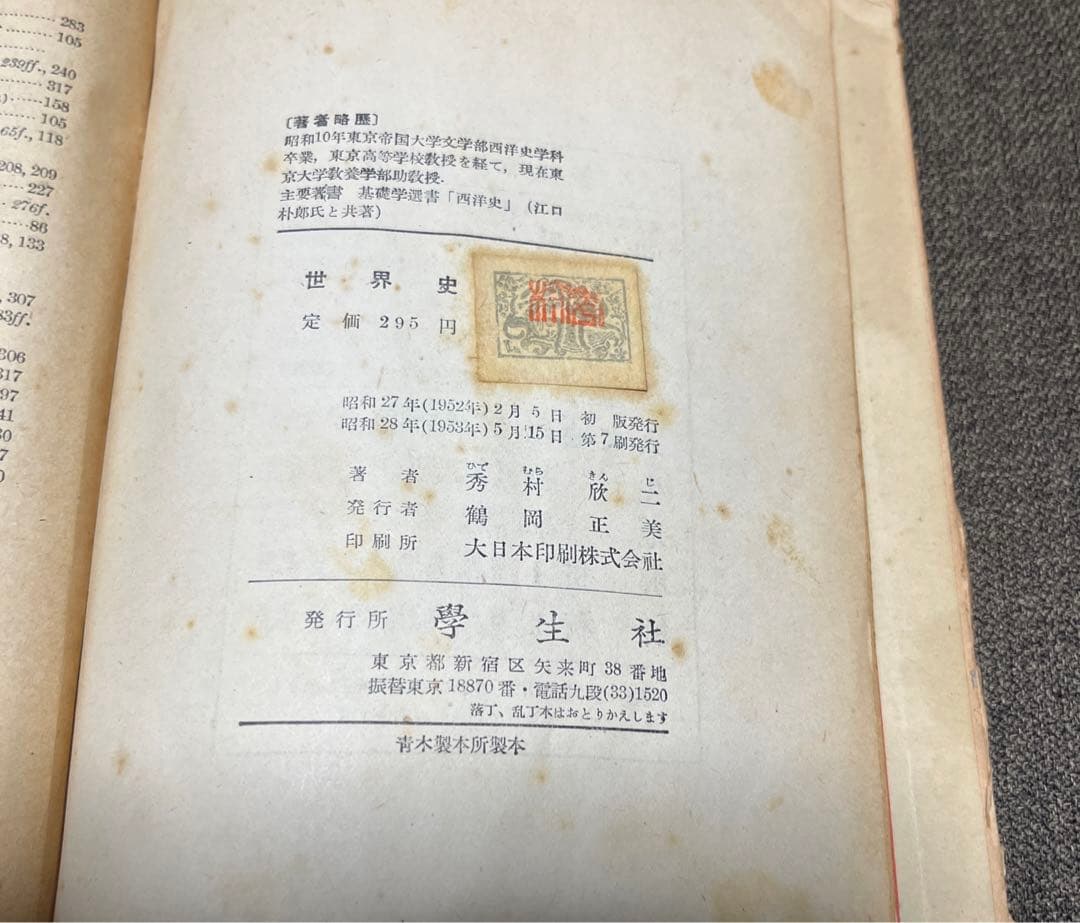 【世界史】《秀村欣二　著》　大日本印刷
