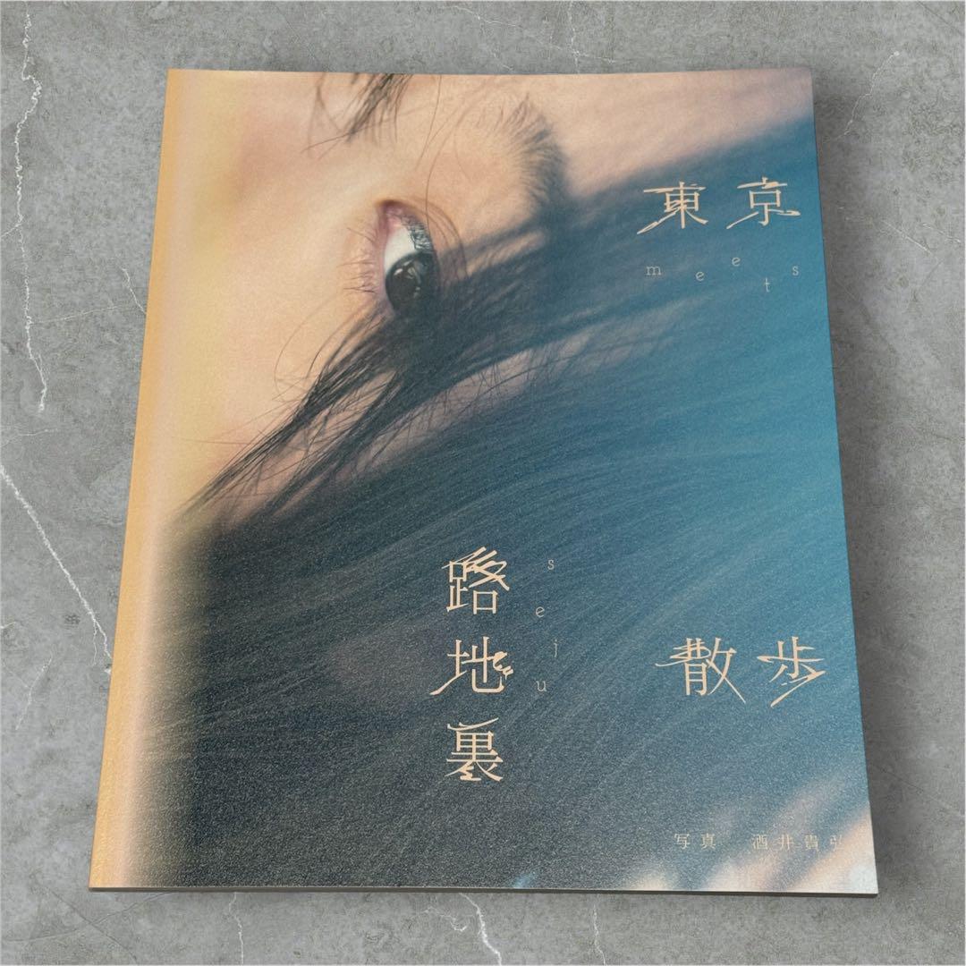 今森茉耶 直筆サイン入り 写真集 ナンバーワン戦隊ゴジュウジャー 今森茉耶