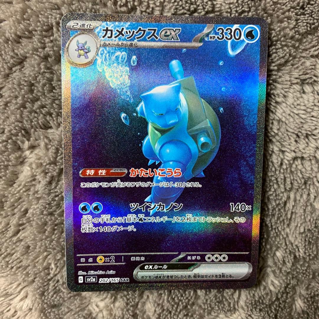 カメックスex SAR 151 SV2a 202/165 - メルカリ