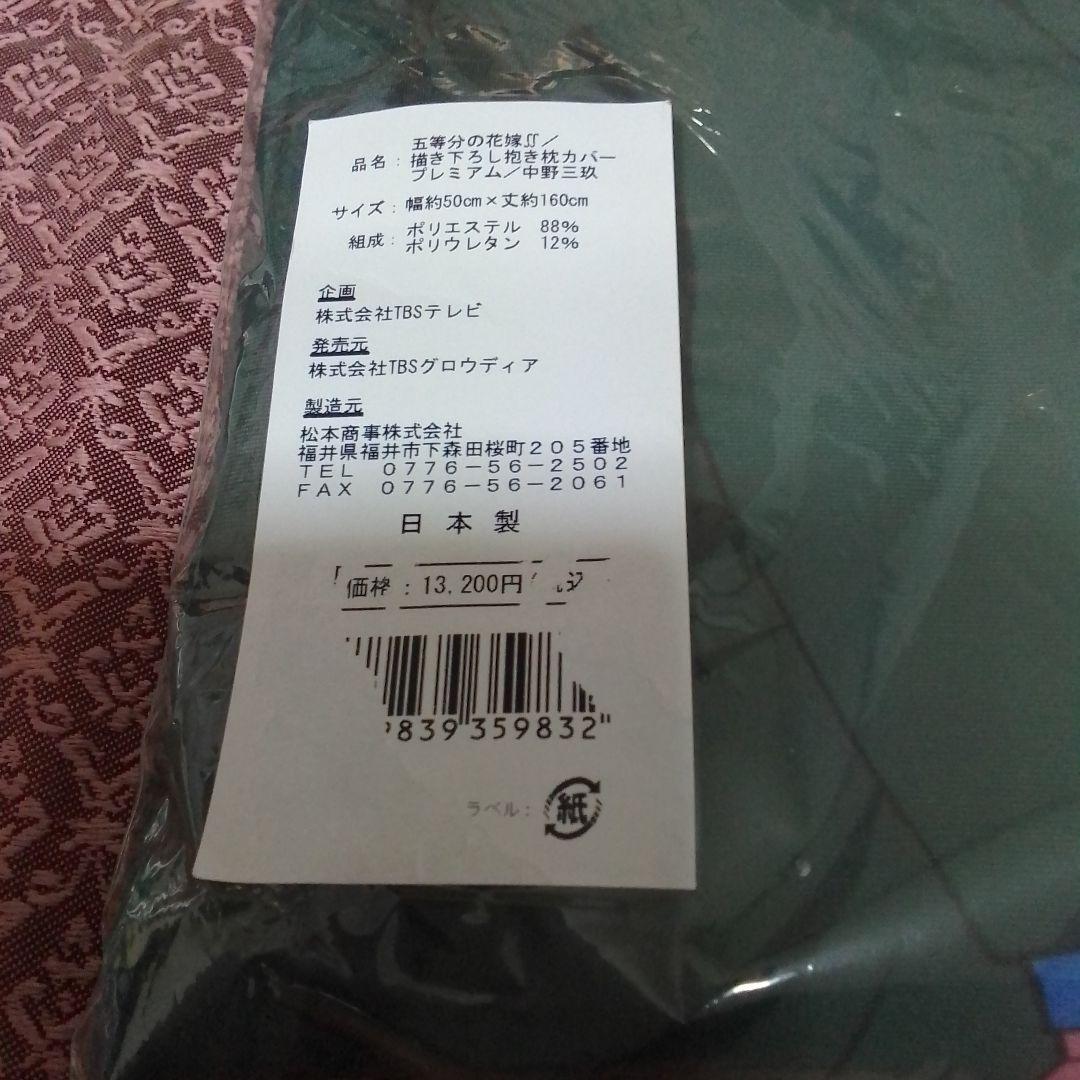 五等分の花嫁∬　中野三玖 　プレミアム抱き枕カバー