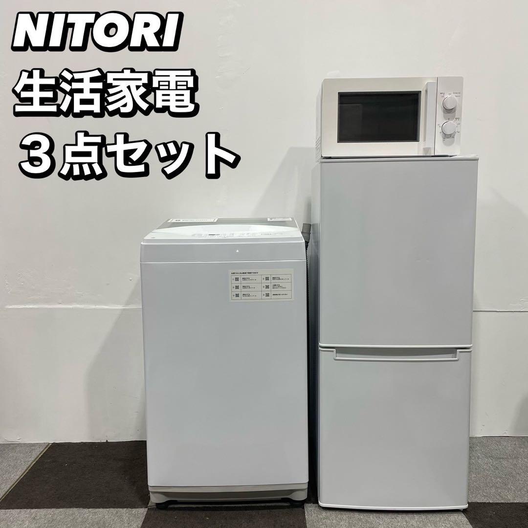 ニトリ 生活家電3点セット 冷蔵庫 洗濯機 電子レンジ 一人暮らし Oc090