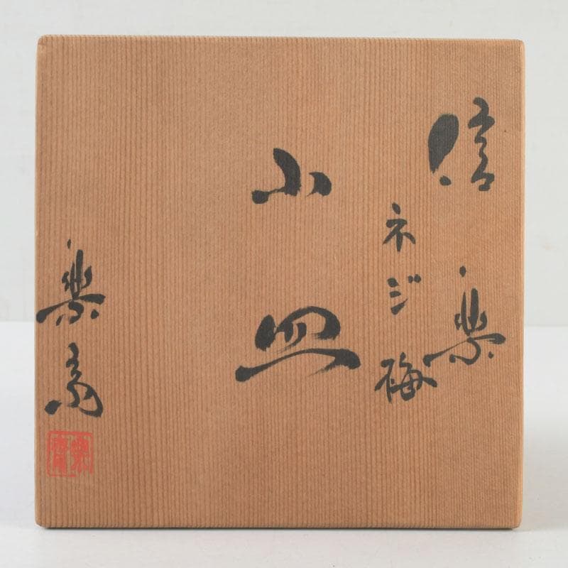 茶道具 信楽焼 高橋楽斎造 ネジ梅 小皿 五客 共箱 V 9662 美術品