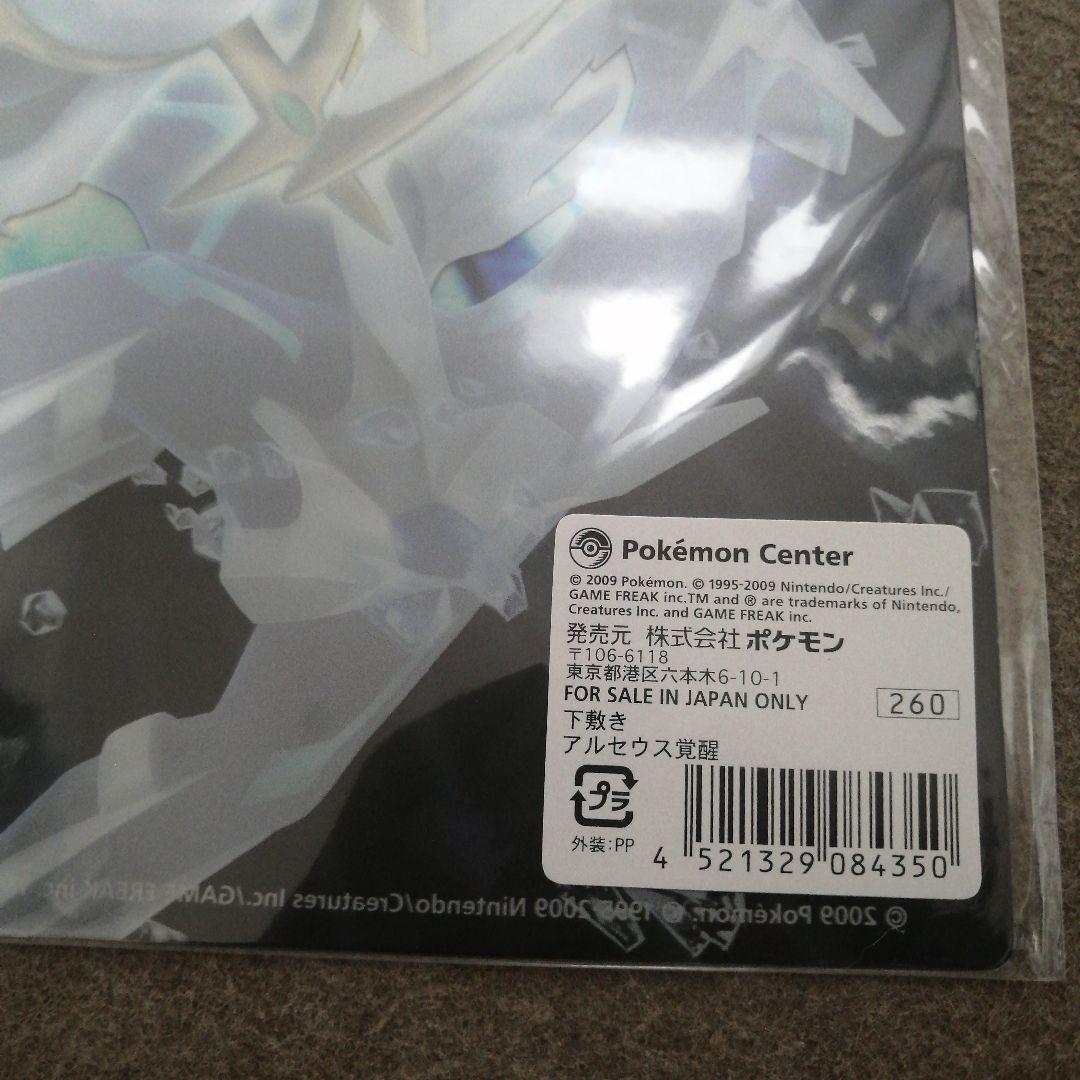 ポケモンセンター 下敷き アルセウス覚醒