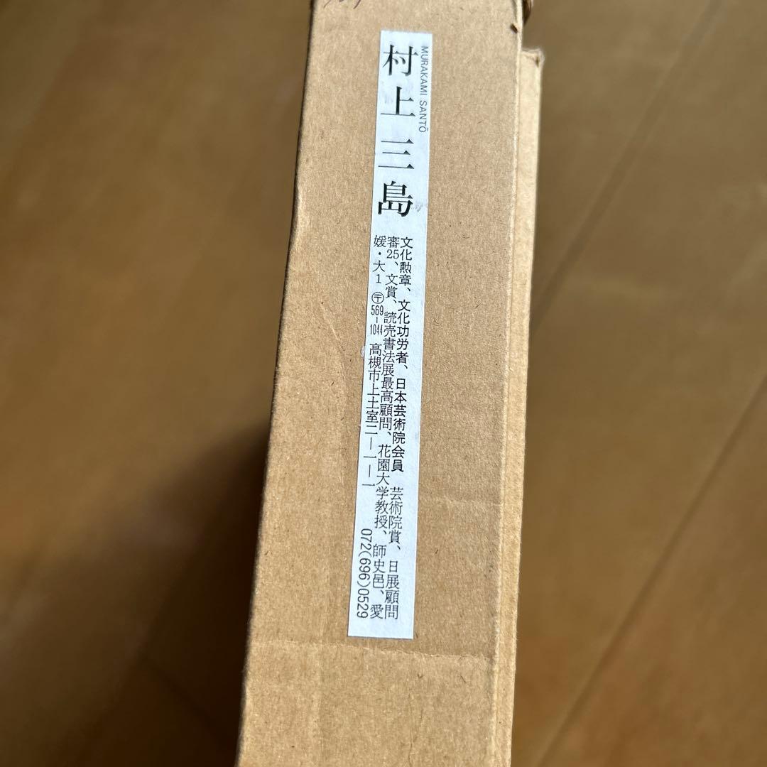 村上三島 先生 色紙 真作 書道