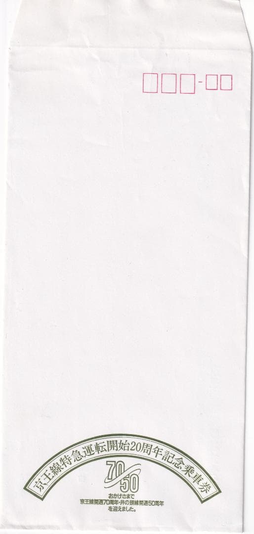 京王線特急運転開始20周年・京王線開通70周年・井の頭線開通50周年記念乗車券