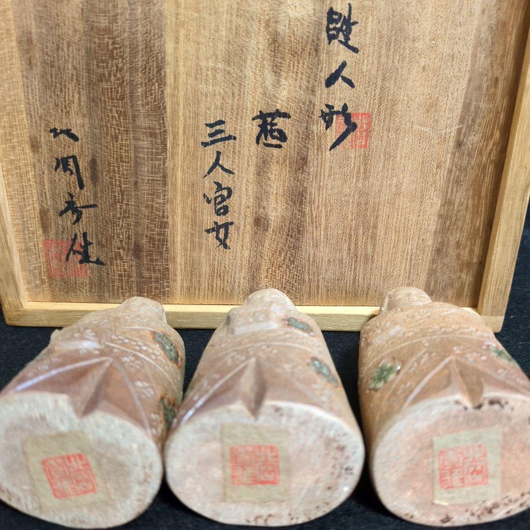 希少おひな様】日展作家 北岡秀雄作 雛人形 三人官女 茜 陶器製 箱あり