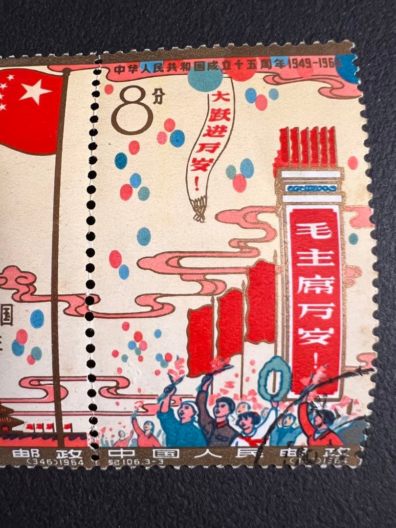 中国切手 紀106 中華人民共和国成立15周年切手 連刷 切り離し無し 消印