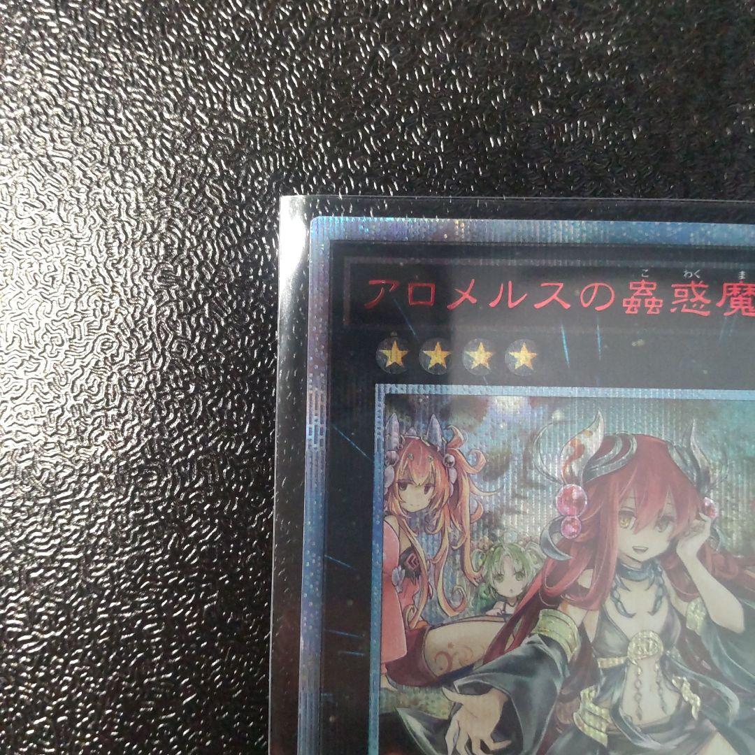 遊戯王　アロメルスの蟲惑魔 20thシークレット　極美品