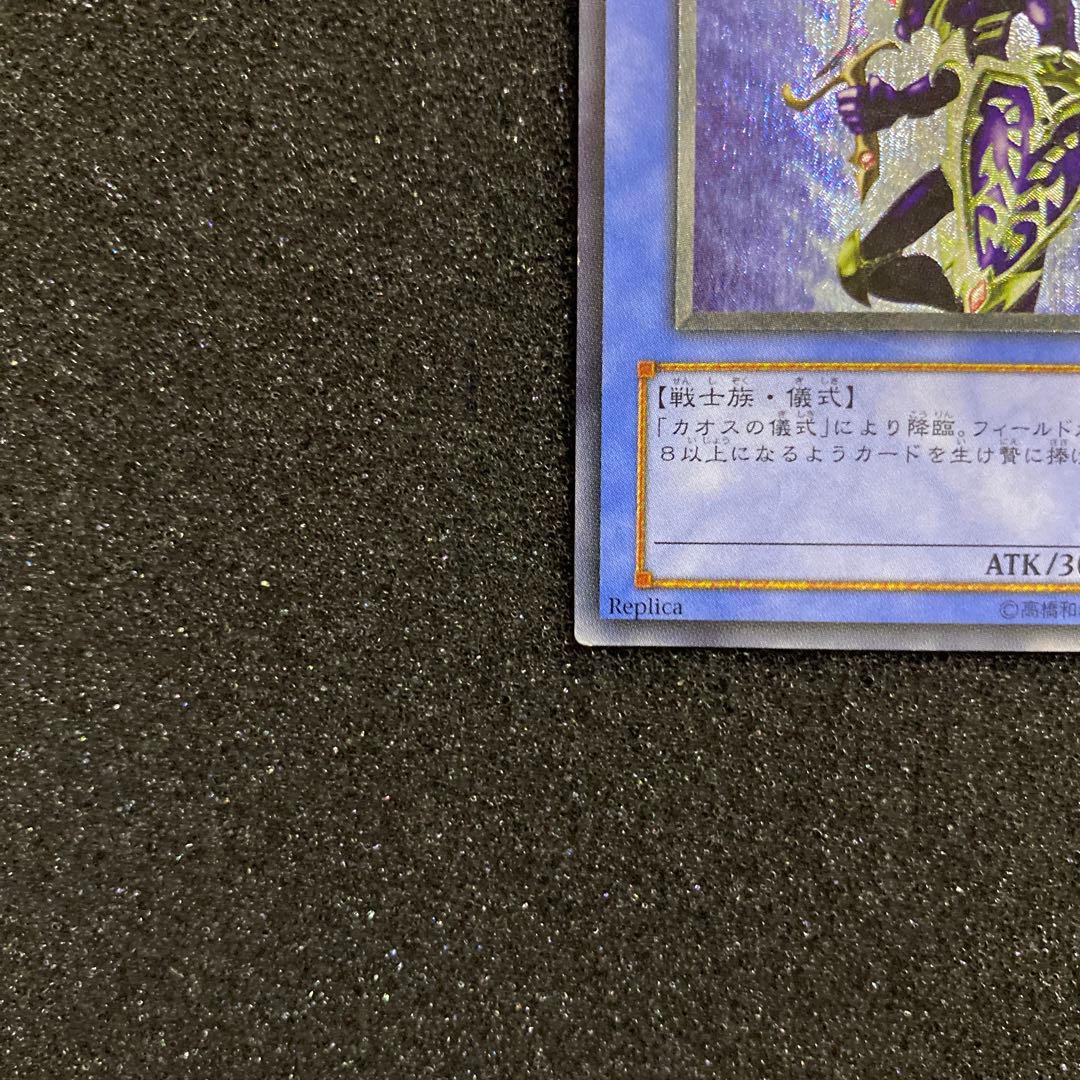 最*U様 【準美品】　遊戯王　カオス・ソルジャー　レリーフ