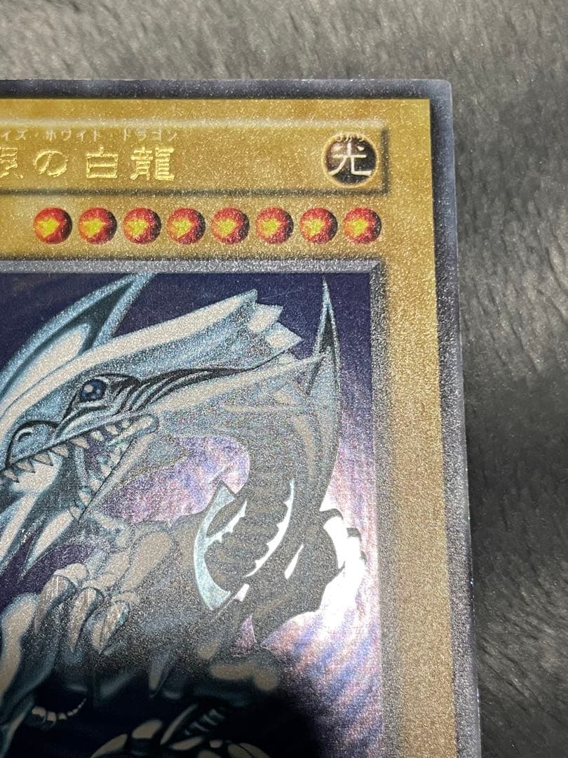 青眼の白龍 ウルトラレア 初期