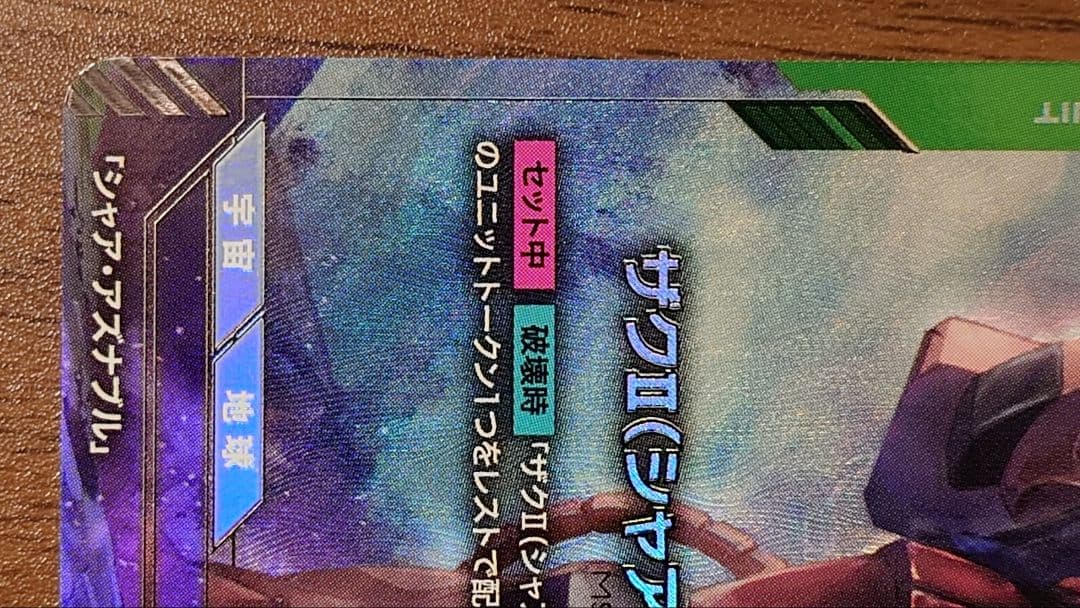 ガンダムカードゲーム パラレル シャア・ザクII ベータ版