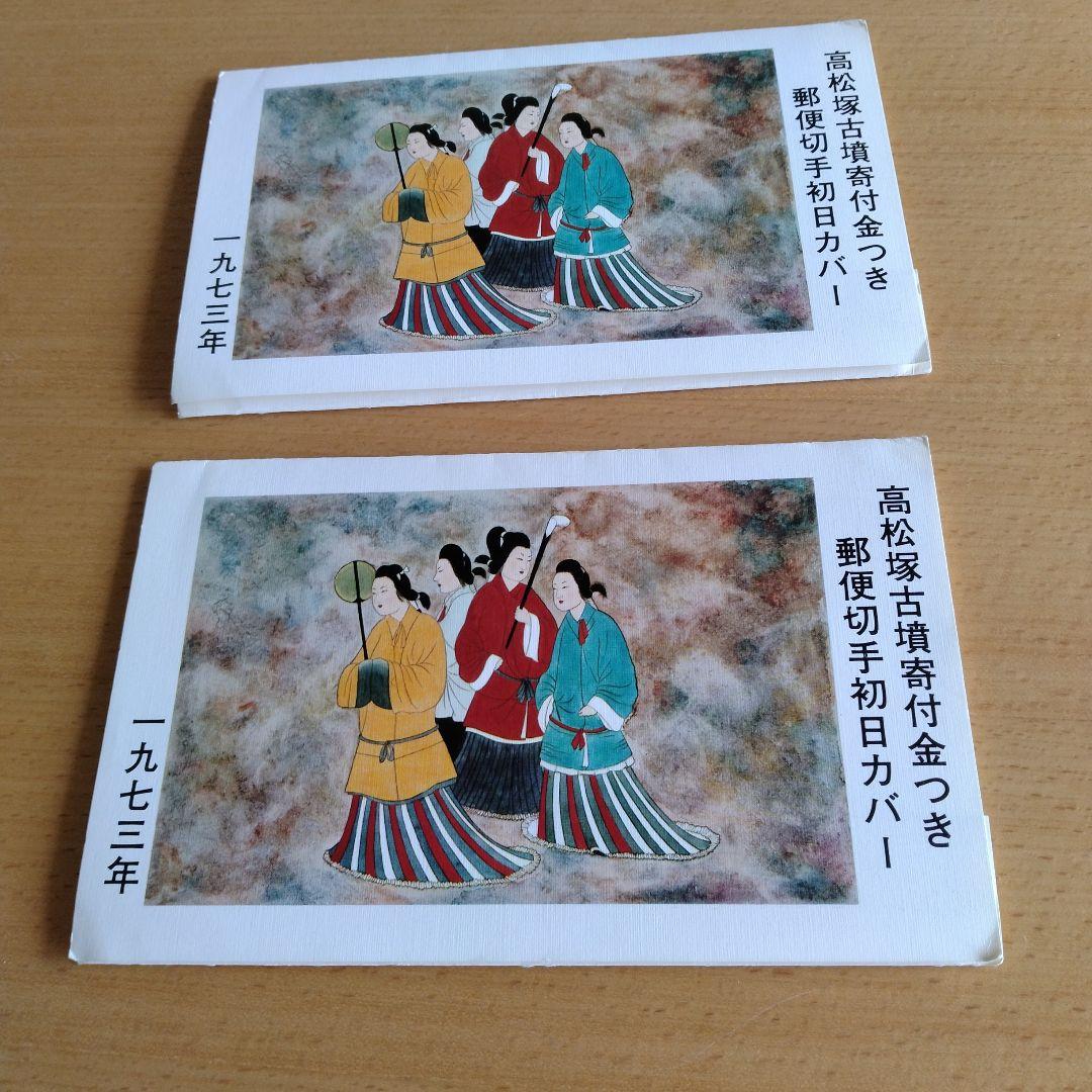 高松塚古墳寄付金付き 郵便切手初日カバー 2026年最新】Yahoo!オークション -高松塚古墳切手(初日カバー)の中古品