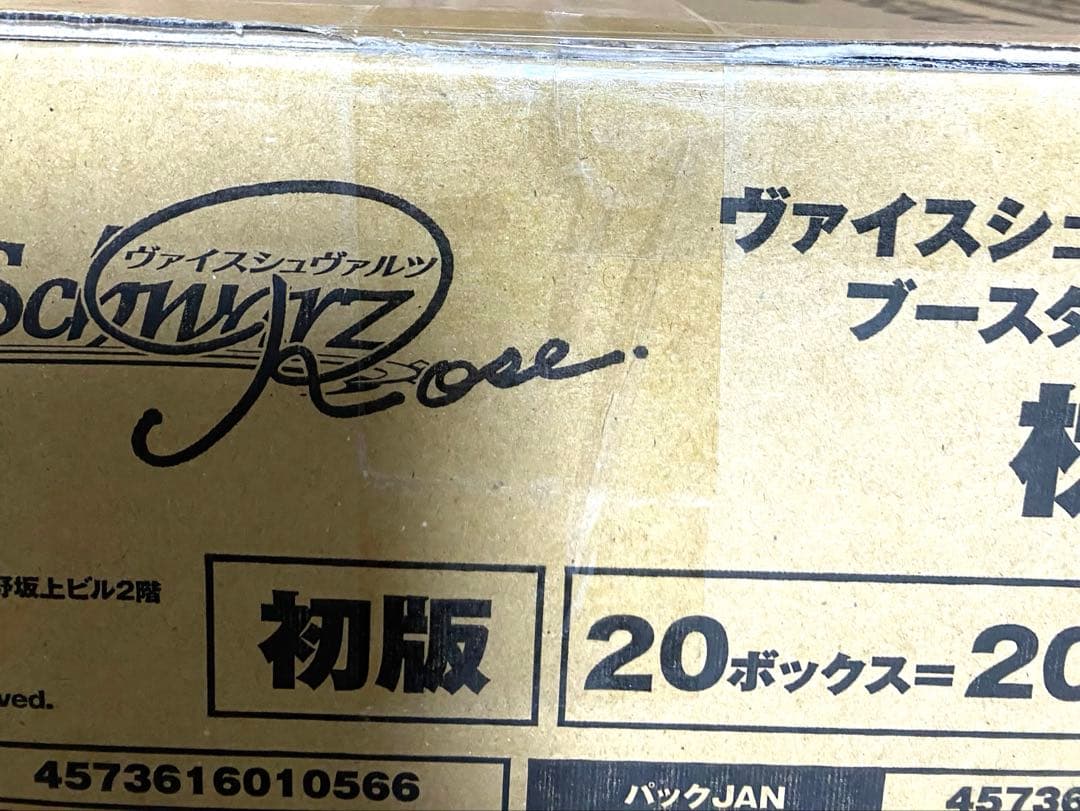 ヴァイスシュヴァルツロゼブースターパック冘　1カートン新品未開封