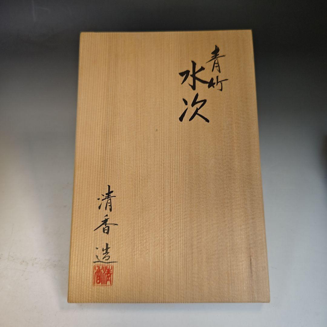 イ843 水次『宮本清香造』『青竹 水次 共箱』茶道具 水注 急須