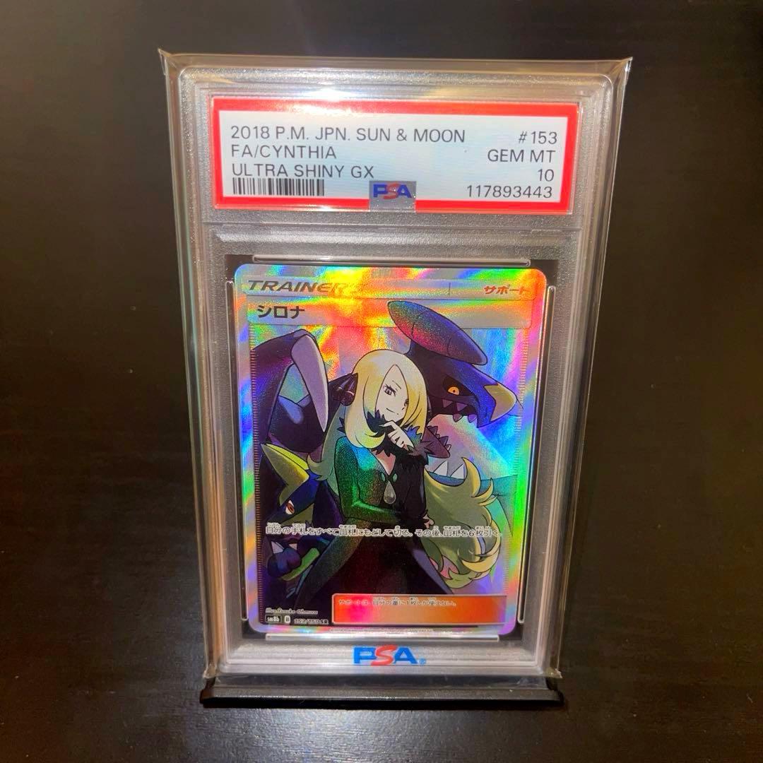 【PSA10】シロナ SR（sm8b_153/150） ポケモンカードゲーム PSA10 シロナ SR SM8b GXウルトラシャイニー 153/150 PSA10】シロナ