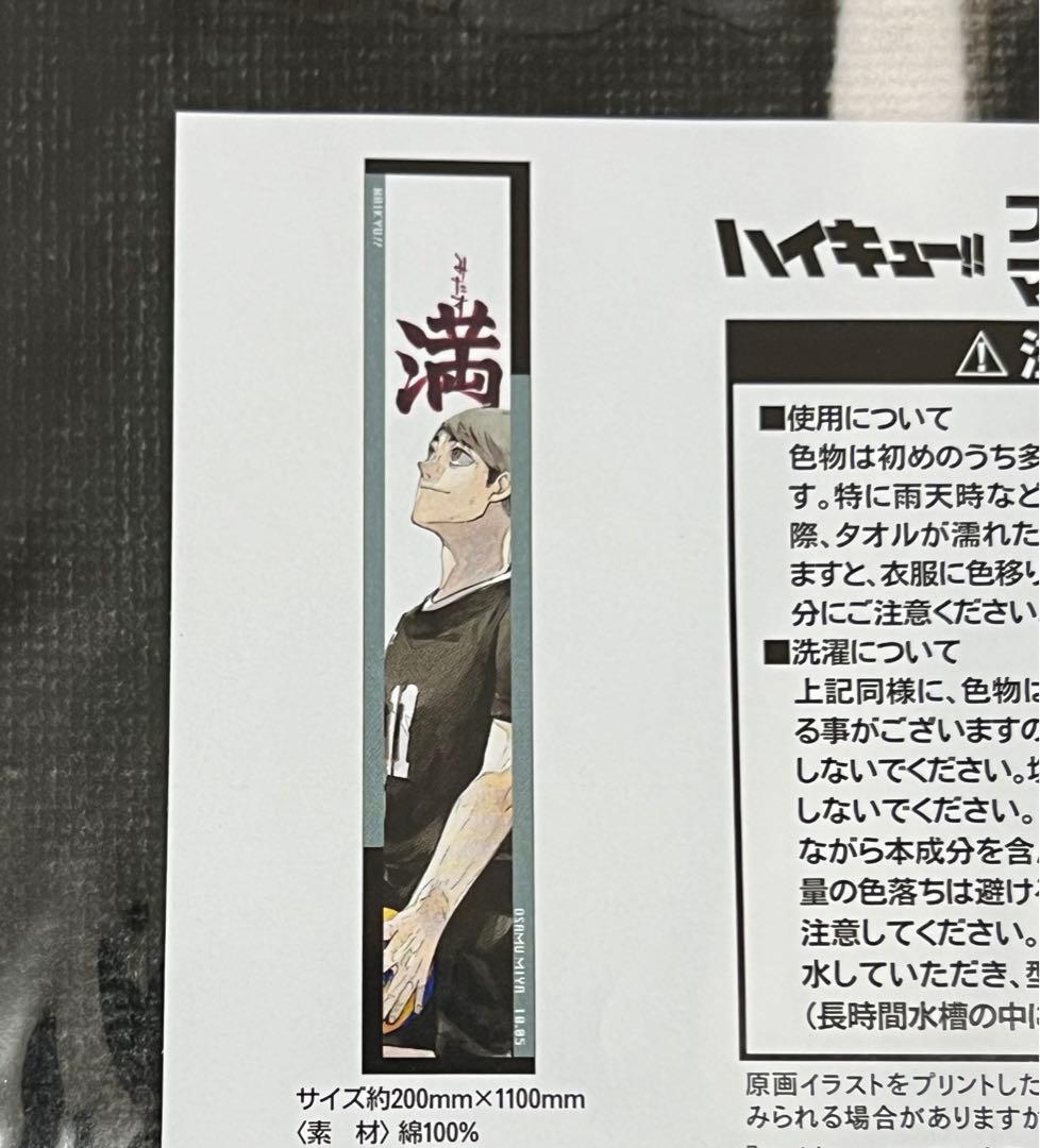 ハイキュー フルカラーマフラータオル バースデイ バースデー 稲荷崎