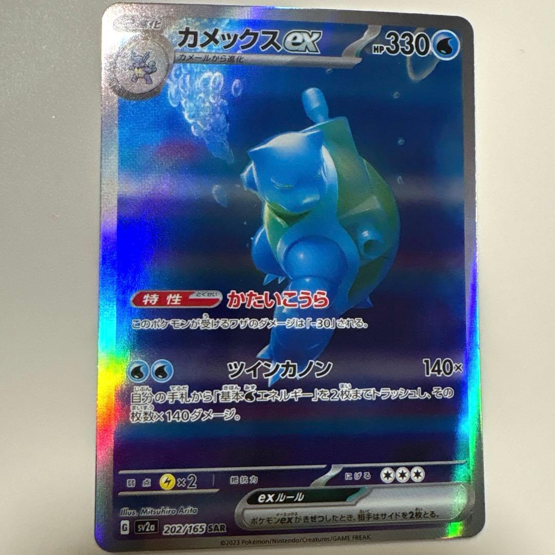 カメックスex SAR SV2a ポケモンカード151 202/165 - メルカリ