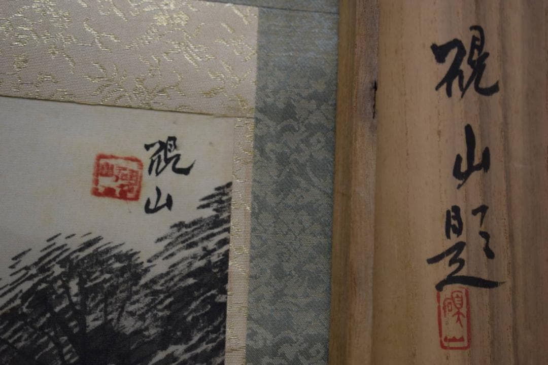 真作/水田硯山/夏山山水図/桐共箱付/布袋屋掛軸HE-570