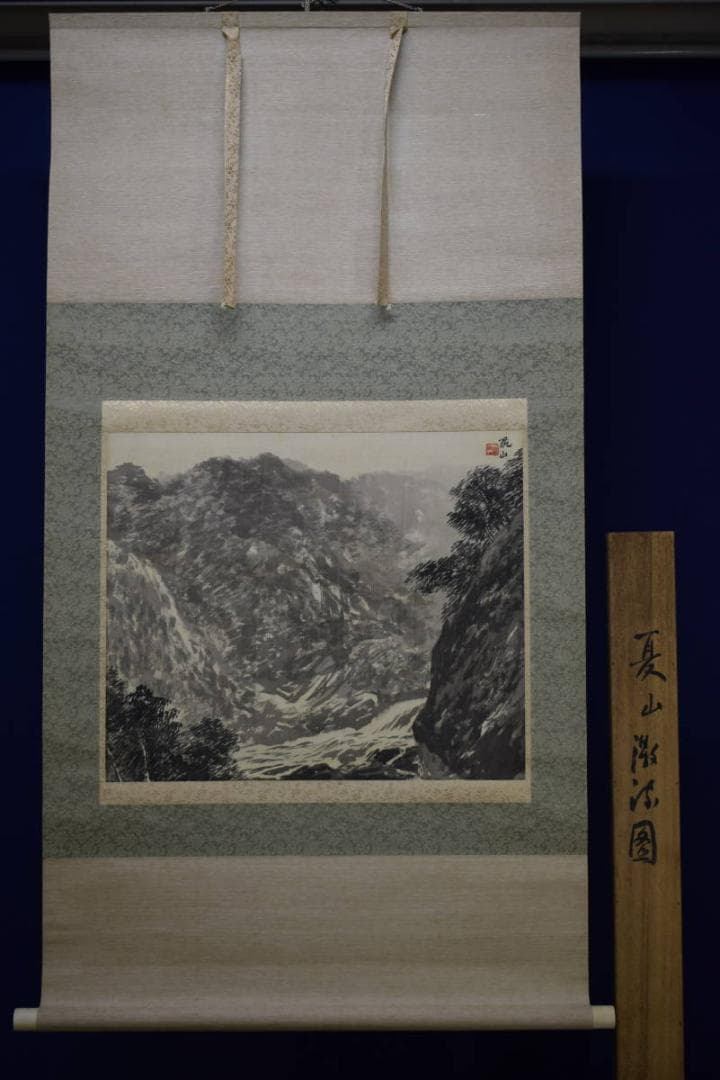 真作/水田硯山/夏山山水図/桐共箱付/布袋屋掛軸HE-570