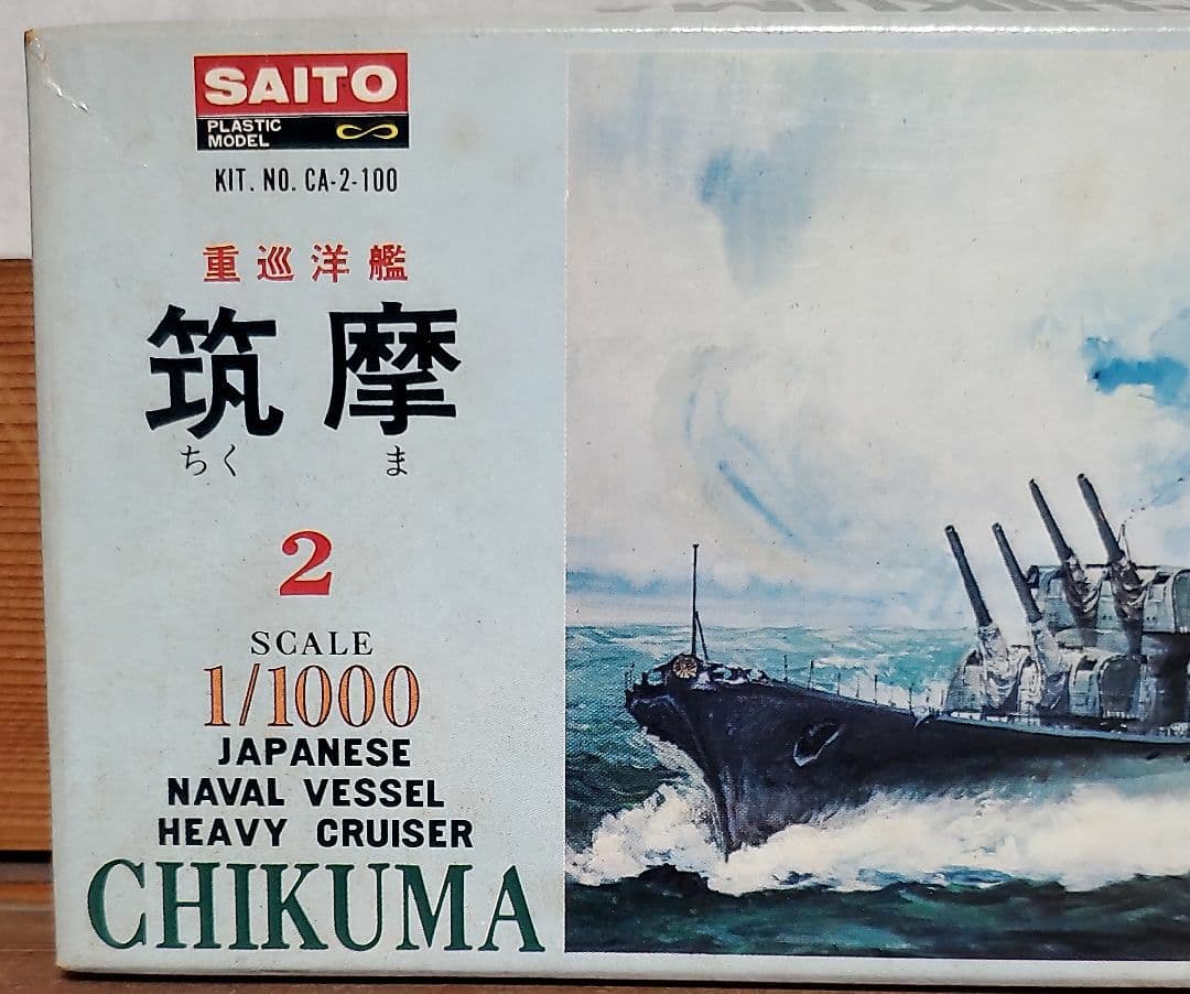 斎藤製作所1/1000重巡洋艦 筑摩