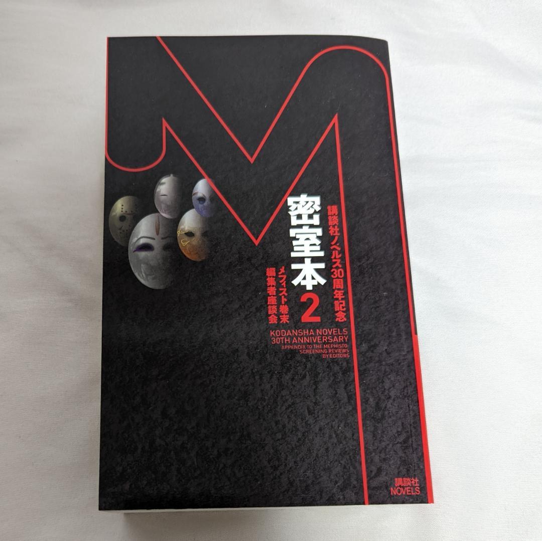 非売品】密室本2 メフィスト巻末編集者座談会 講談社ノベルス30周年記念