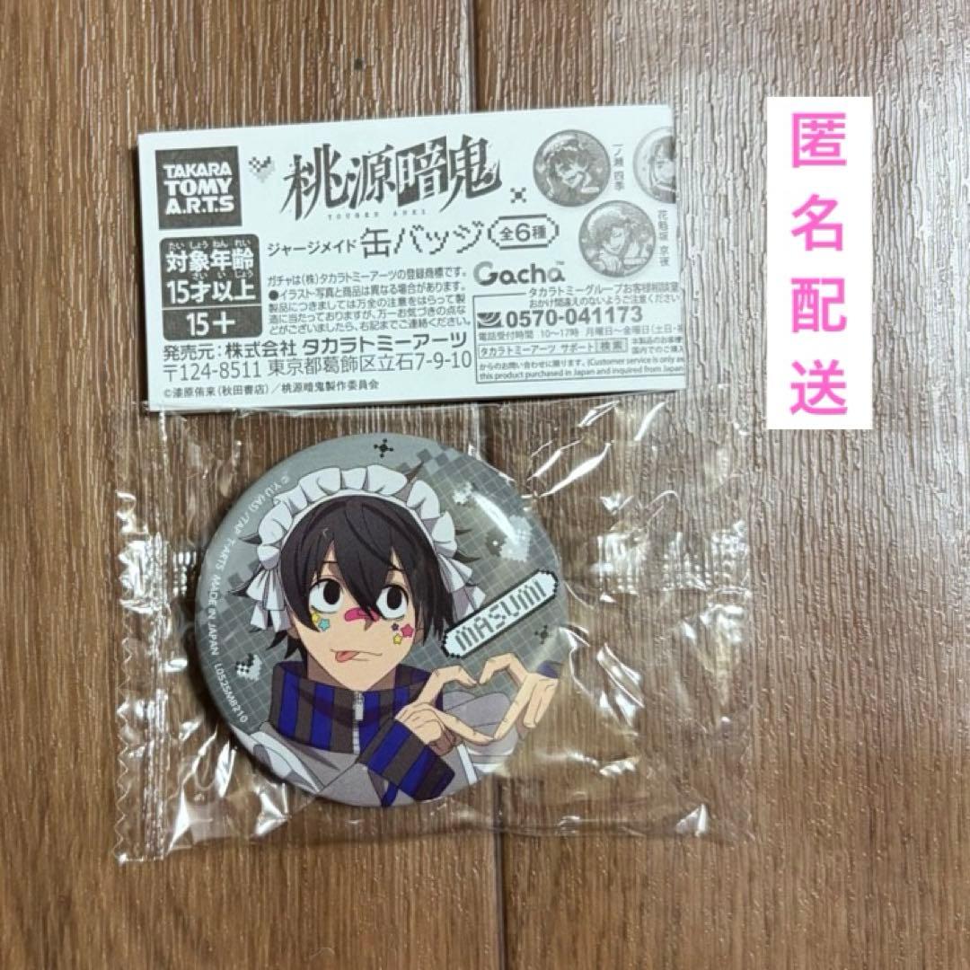 桃源暗鬼 ガチャ ジャージメイド 缶バッジ 淀川真澄 ② - メルカリ