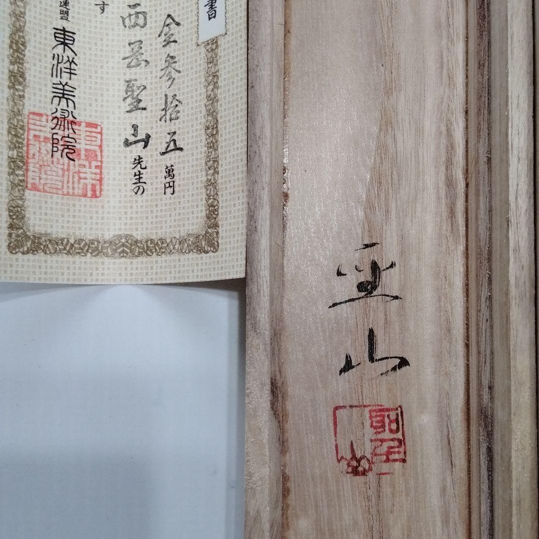 掛軸【四季花】西岡聖山 筆 紙本 共箱 保証書付