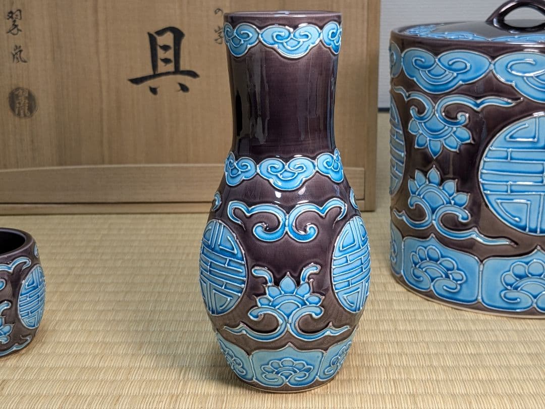 中村翠嵐 偕楽園写寿の字皆具 交趾焼 紫交趾