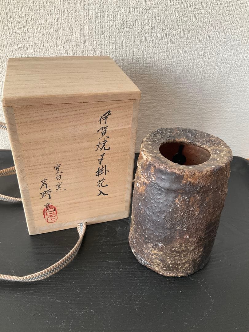 伊賀焼　岸野寛　寛白窯　伊賀焼〆掛花入　花入　花瓶 伊賀焼岸野寛寛白窯伊賀焼〆掛花入花入花瓶