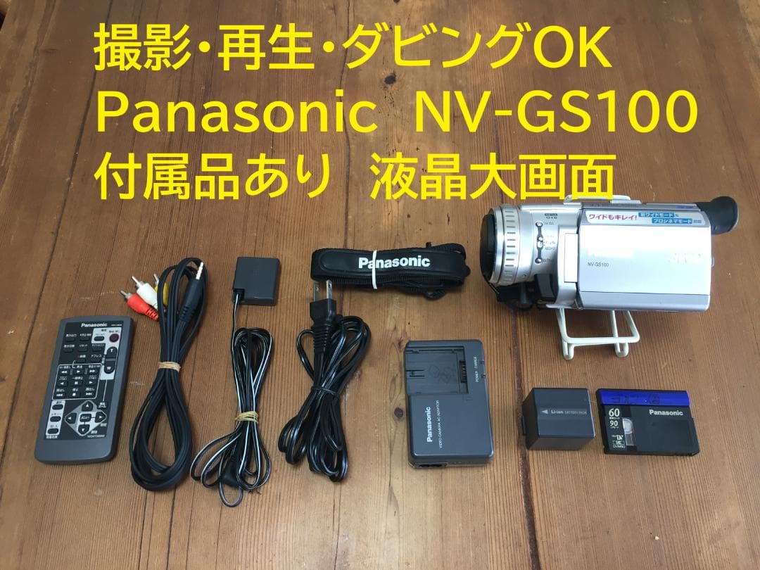撮影再生ダビングOK　Panasonic　NV-GS100　付属品あり　大画面 撮影再生ダビングOK Panasonic NV-GS100 ☆付属品多数☆大画面 撮影再生
