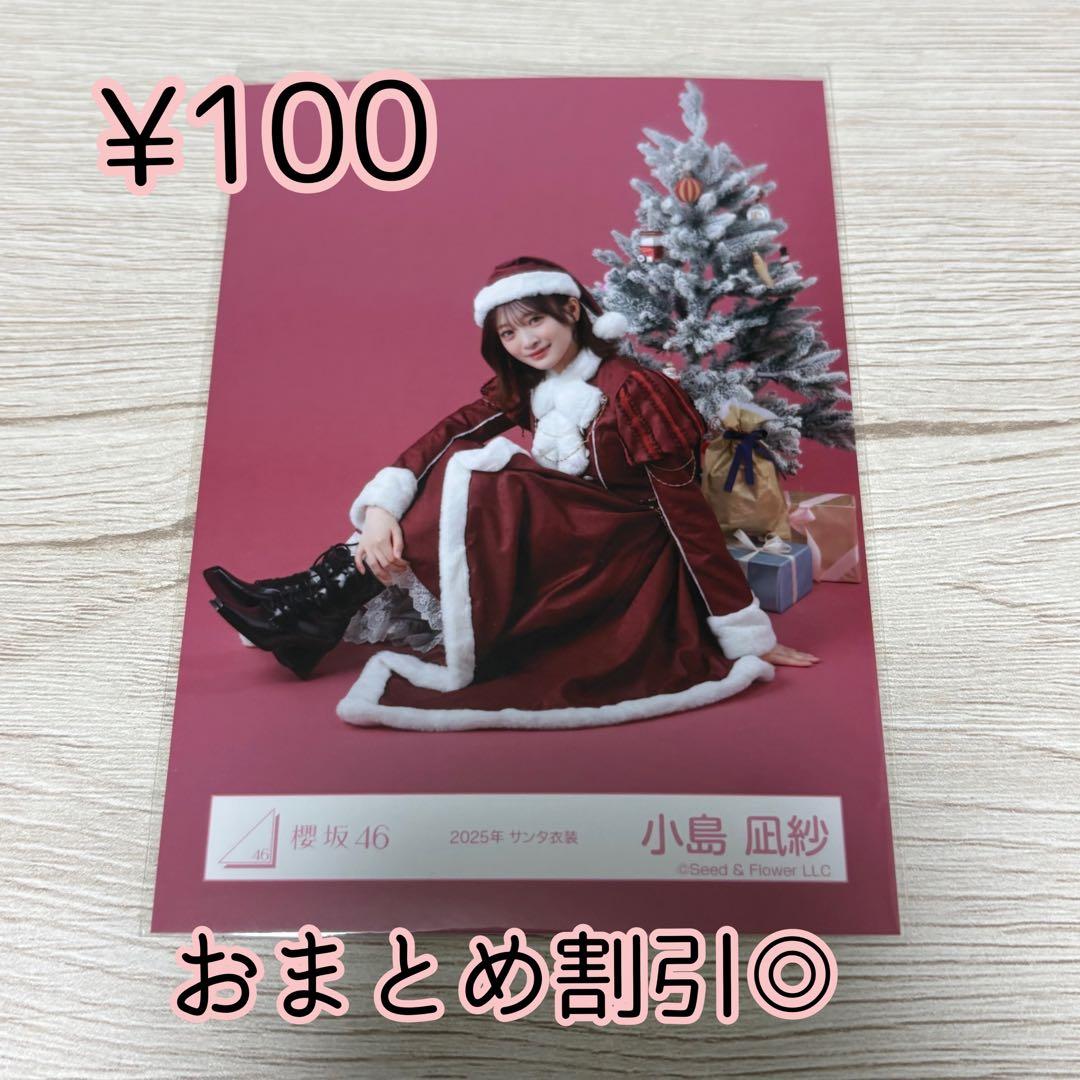 櫻坂46 生写真 小島凪紗 2025年 サンタ衣装 座り - メルカリ