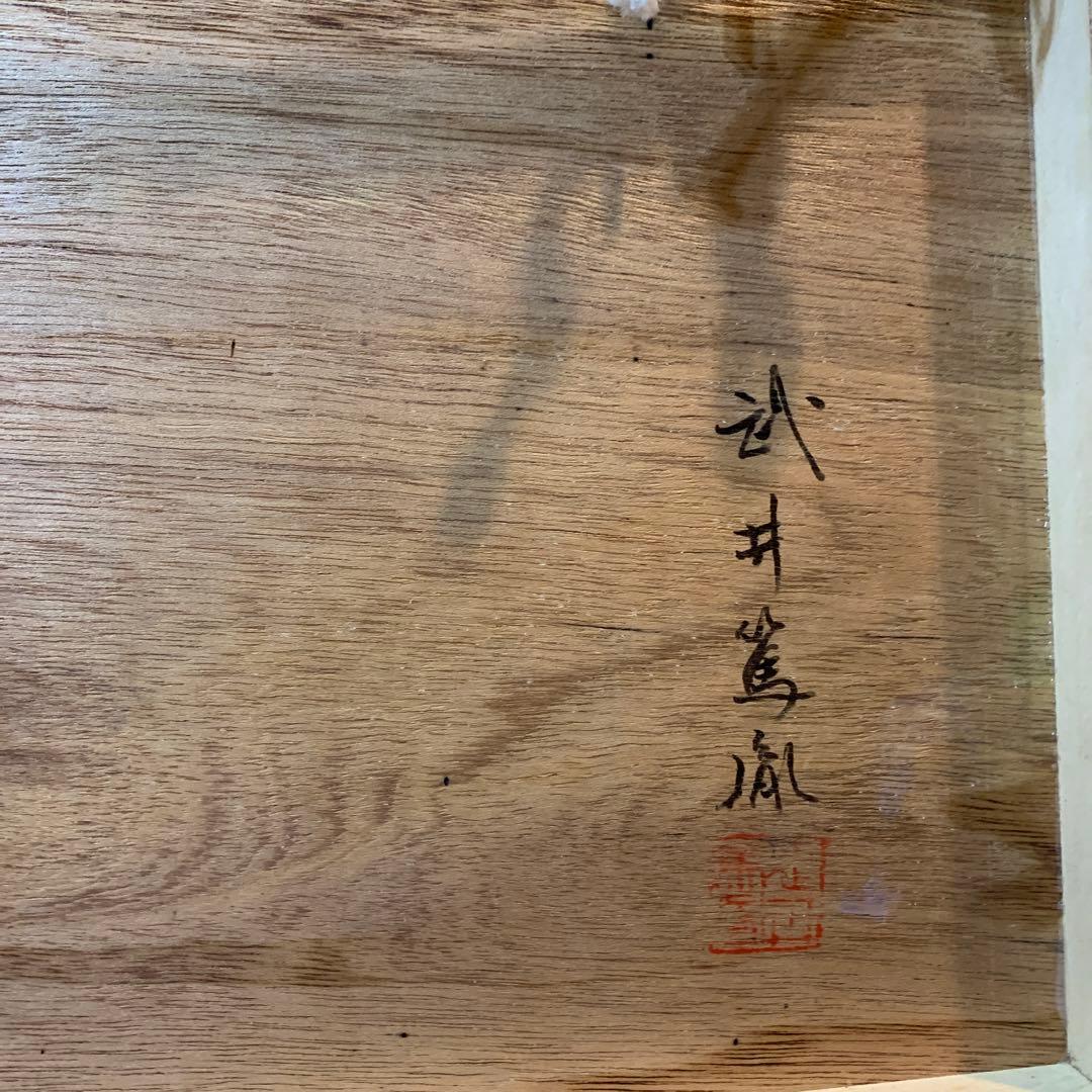 絵画 額装 日本画肉筆 真作 武井篤胤『富貴花』10号