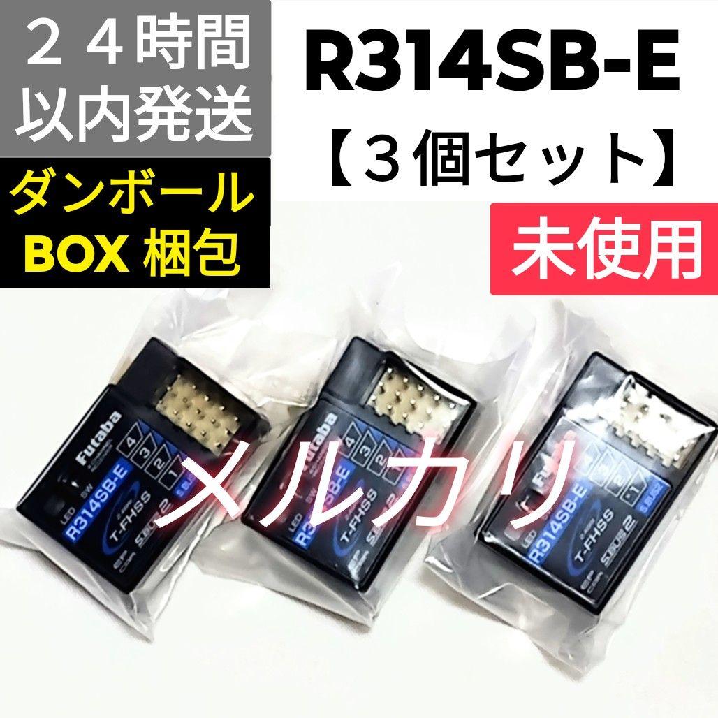 3個セット】フタバ R314SB-E 受信機 未使用品