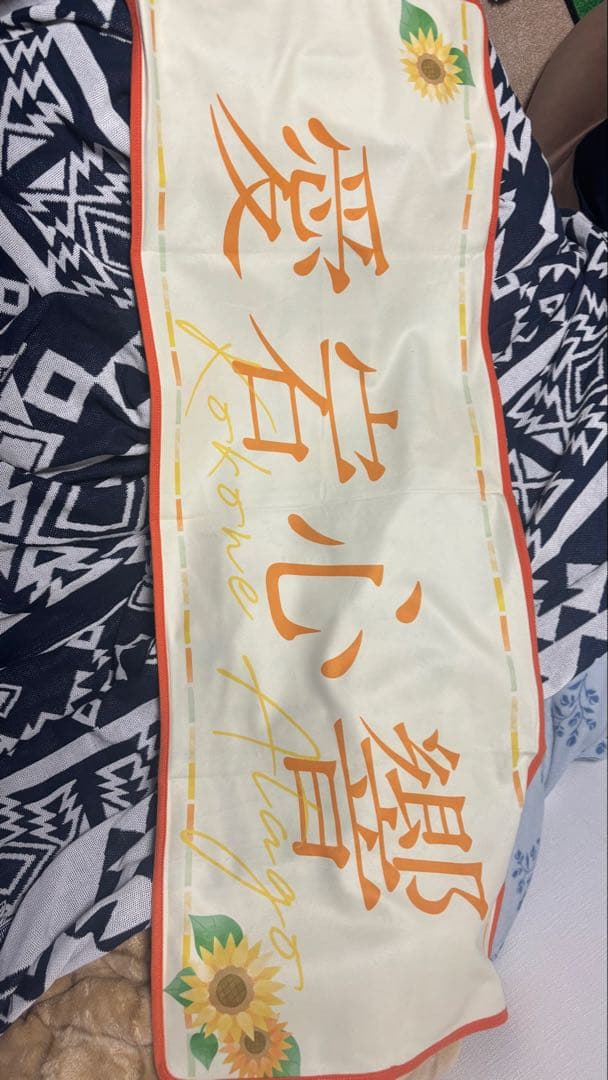 愛宕　浴衣タオル サイン入り