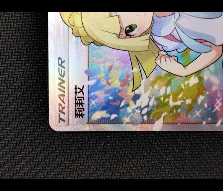 ポケカ　がんばリーリエ　中国版　SR　トレーナーズ