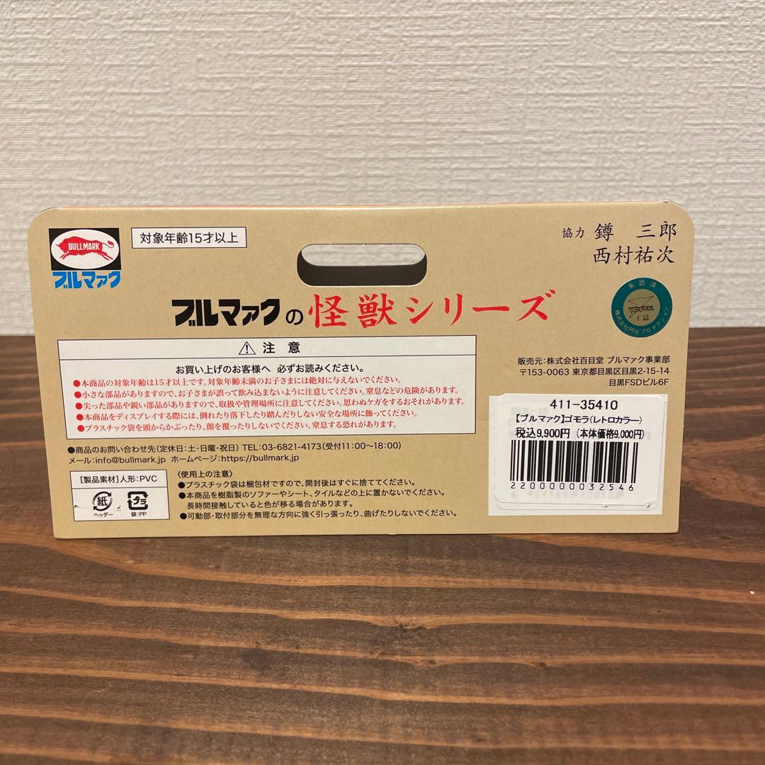 ブルマァク　ゴモラ　レトロカラー　ソフビ