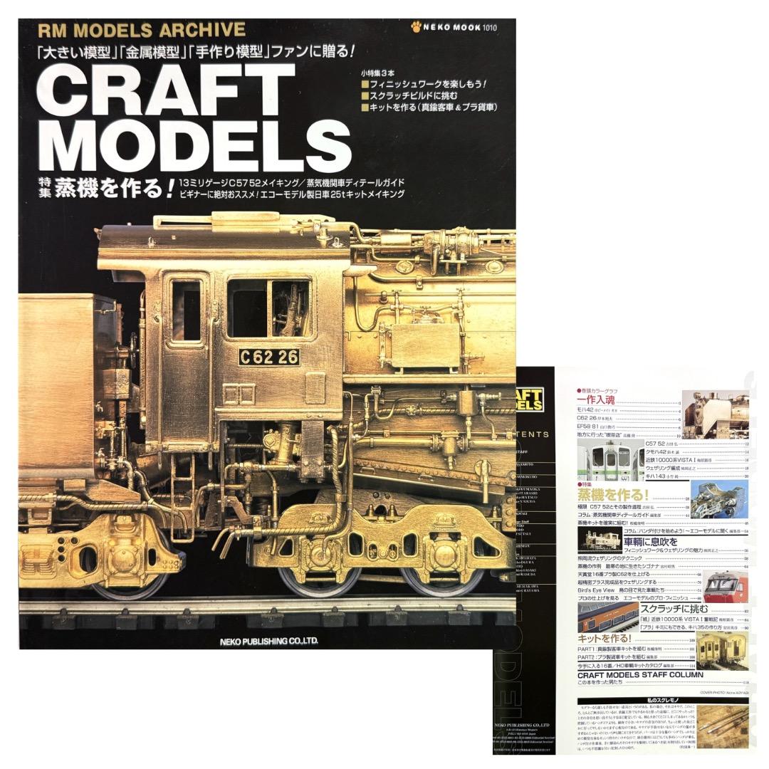 鉄道模型雑誌 CRAFT MODELS　13冊