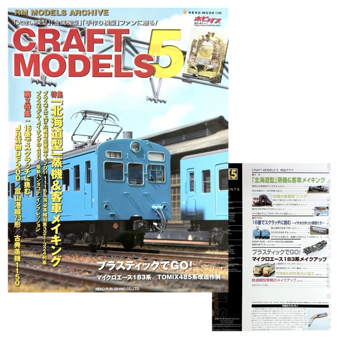 鉄道模型雑誌 CRAFT MODELS　13冊