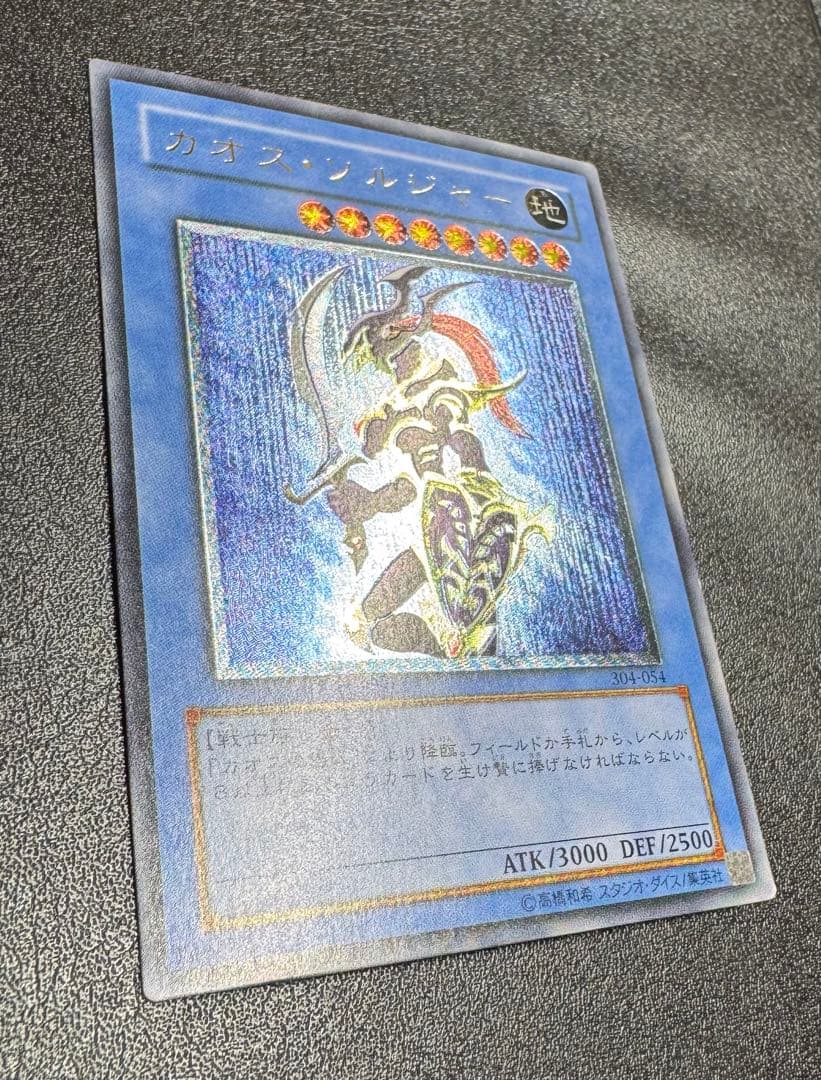 カオスソルジャー/戦士族/遊戯王カード/ レリーフ/アルティメットレア