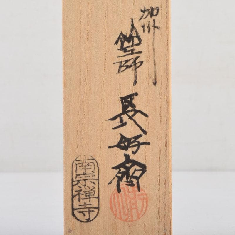 茶道具 前田長好斎作 茶杓 銘洗心 南宗寺 佐藤一耕書付