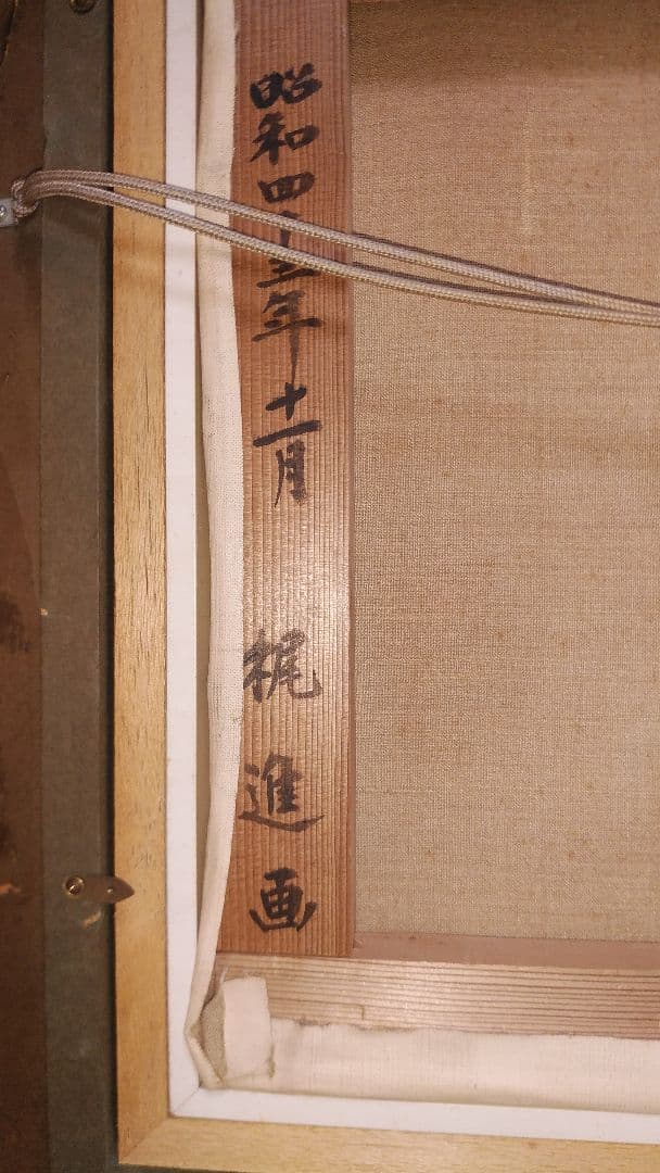 ◆梶進　「箱根の秋 （俵石）」　油彩　F8号 　光風会会員 　師：藤島武二◆