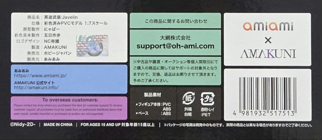 R*o様 冥途武装：Javelin 1/7 完成品フィギュア あみあみ 購入品