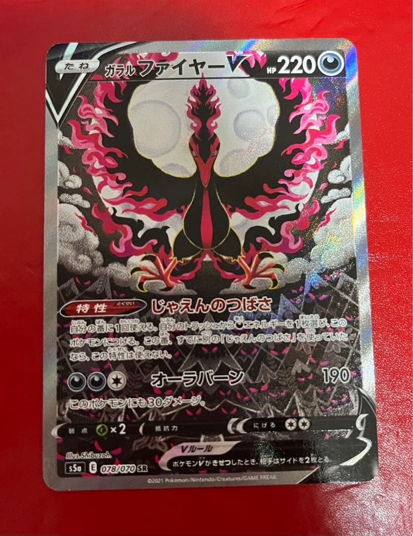 ガラルファイヤーV SR S5a 双璧のファイター 078/070