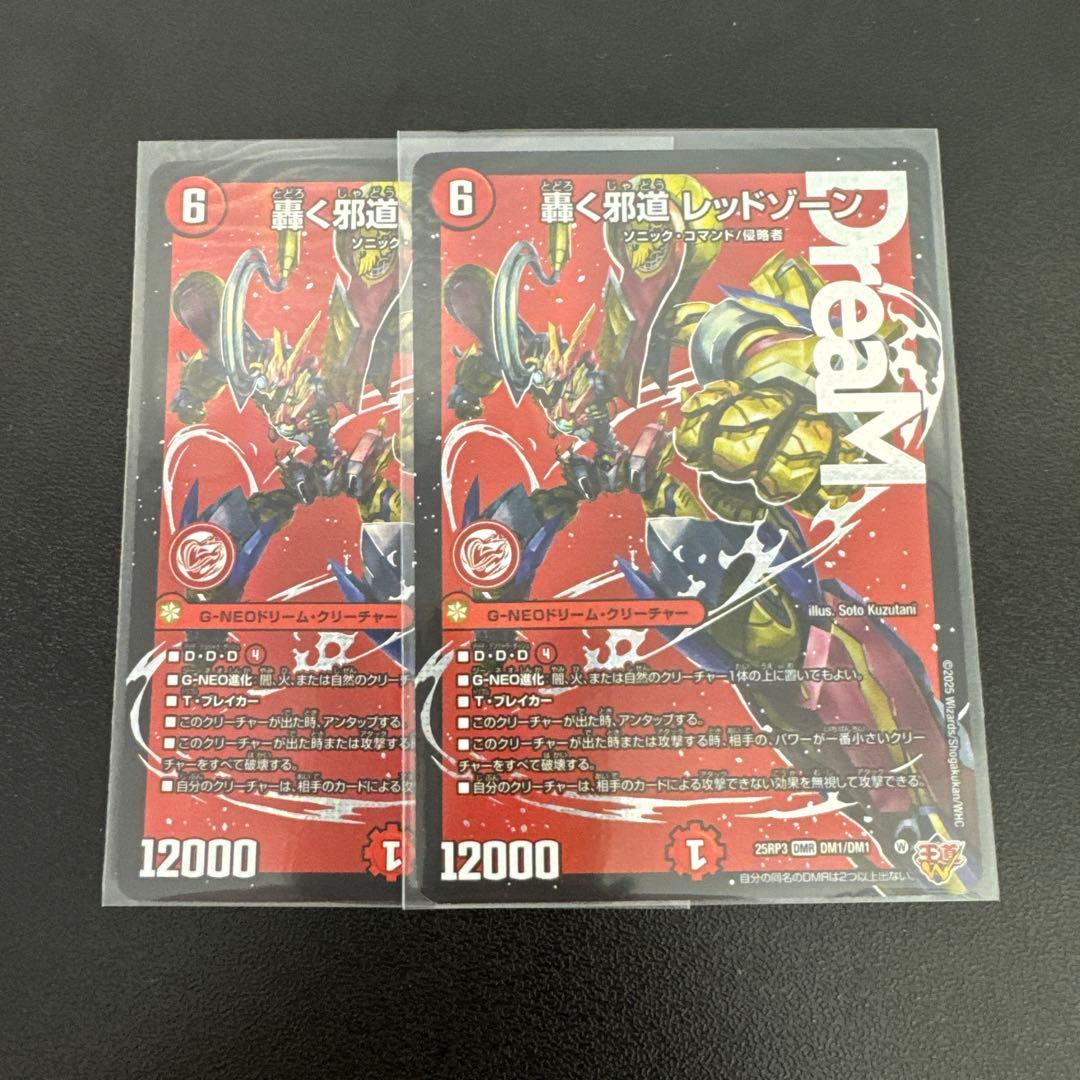 轟く邪道レッドゾーン 2枚セット 轟く邪道レッドゾーン dmr 2枚