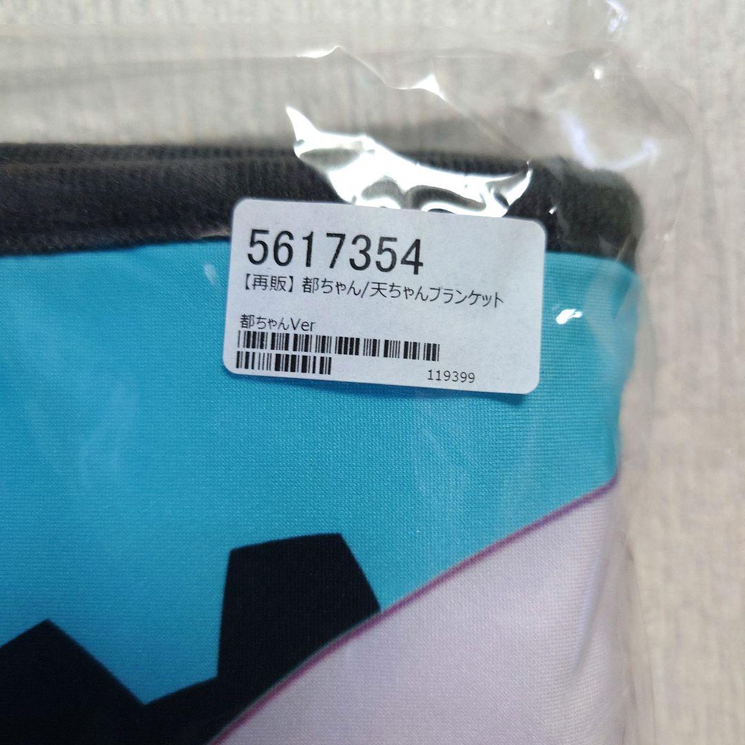 【新品未使用】9-nine- 九條都 都ちゃん ブランケット